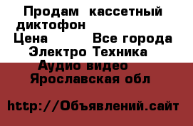 	 Продам, кассетный диктофон “Desun“ DS-201 › Цена ­ 500 - Все города Электро-Техника » Аудио-видео   . Ярославская обл.